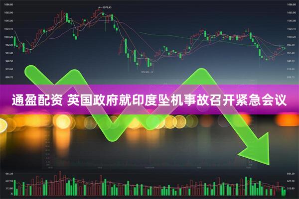通盈配资 英国政府就印度坠机事故召开紧急会议