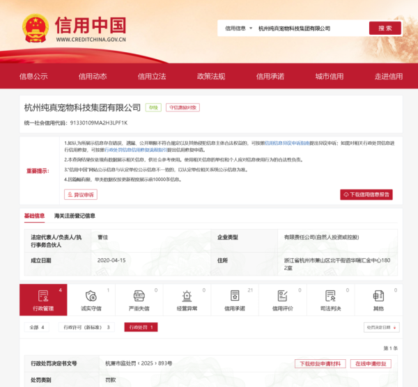 鼎坤策略 不正当竞争！杭州纯真宠物科技集团有限公司被罚10万