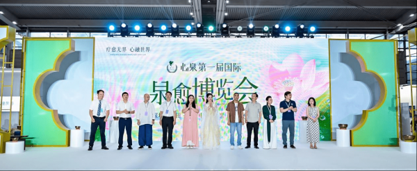 亦丰策略 疗愈产业集中亮相！第一届国际泉愈博览会圆满落幕