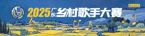 红领金服 客韵新声颂乡情！湾区东海岸（陆河）赛区6月27日启幕丨2025广东乡村歌手大赛