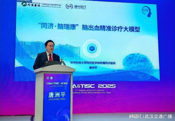 恒正网 同济医院发布“脑瑞康”大模型，开启脑出血诊疗新时代