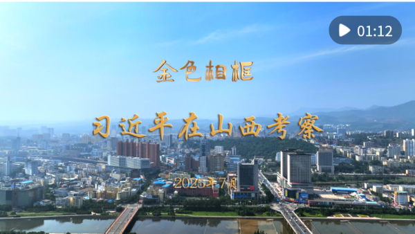 谋略天下 金色相框｜习近平在山西考察_大皖新闻 | 安徽网