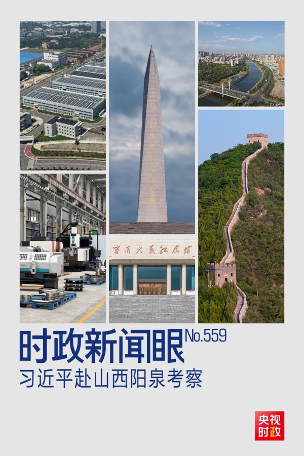 云资管 时政新闻眼丨习近平考察山西，为何来到这座太行山城？_大皖新闻 | 安徽网