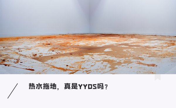 乐蒙网 净洗红油屋｜追觅H40 Ultra终极清洁挑战