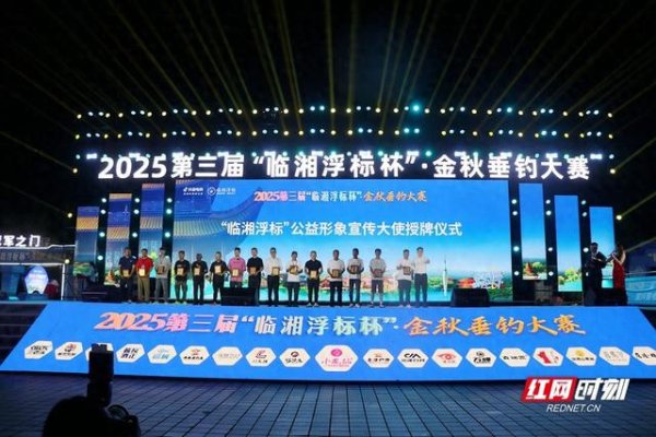 金来源配资 化绍新等垂钓大咖出任“临湘浮标”公益形象宣传大使