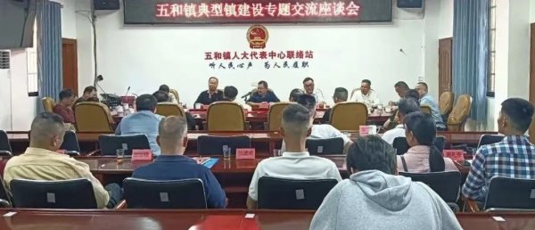 泰安配资 五和镇宁商齐聚话发展，同心同德推进典型镇建设