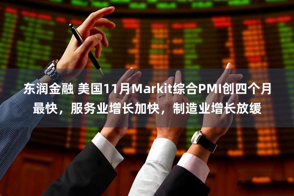 东润金融 美国11月Markit综合PMI创四个月最快，服务业增长加快，制造业增长放缓